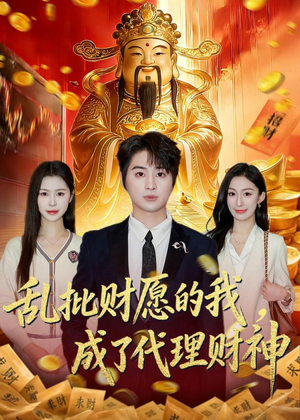 乱批财愿的我，成了代理财神（80集）免费看全网短剧