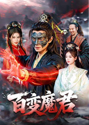 百变魔君（103集）短剧排行榜