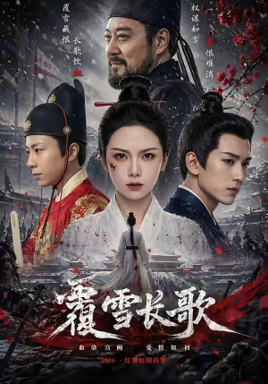 覆雪长歌（52集）免费看短剧