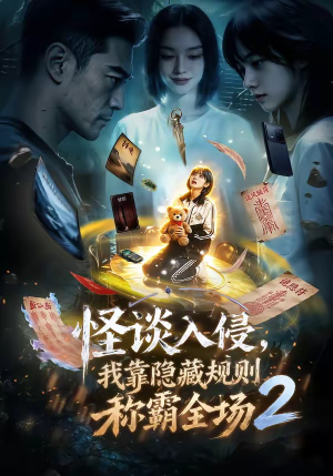 怪谈入侵，我靠隐藏规则称霸全场2（61集）爱上了这部剧了