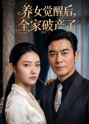 养女觉醒后，全家破产了（63集）分享热门短剧