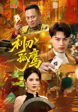 利刃孤鹰（60集）夸克网盘观看