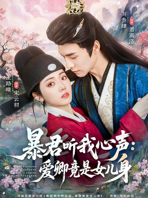 暴君听我心声：爱卿竟是女儿身（81集）第三季