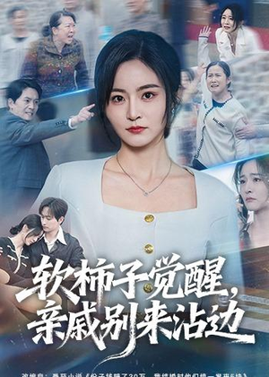 软柿子觉醒，亲戚别来沾边（60集）爆火短剧抢先看