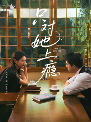 只对她上瘾（85集）亿万短剧抢先看