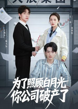 为了照顾白月光你公司破产（70集）短剧免费观看