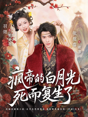 疯帝的白月光死而复生了（78集）精彩的短剧