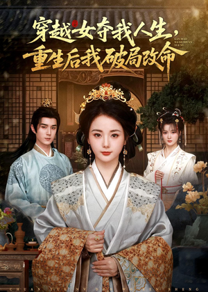 穿越女夺我人生，重生后我破局改命（80集）好短剧分享