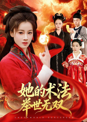她的术法举世无双（112集）免费短剧看不停