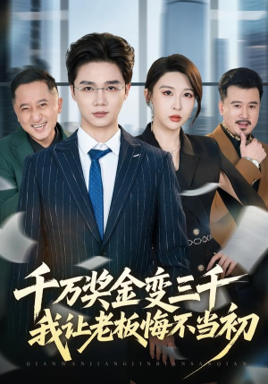 千万奖金变三千，我让老板悔不当初（65集）爆款短剧追不停