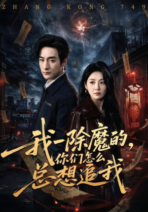 我一除魔的，你们怎么总想追我（100集）最后的大结局