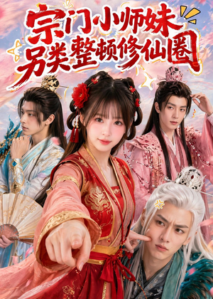 宗门小师妹另类整顿修仙圈（56集）真的太好看了