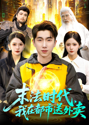 末法时代，我在都市送外卖（108集）精彩的短剧