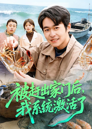 被赶出家门后，我系统激活了（81集）短剧太精彩