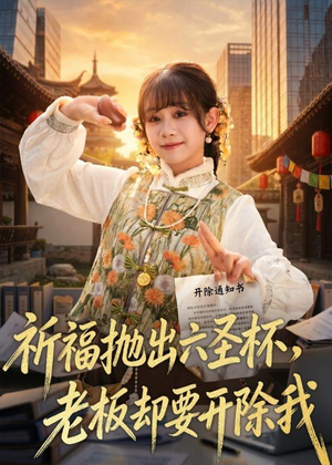祈福抛出六圣杯，老板却要开除我（61集）一口气追完短剧