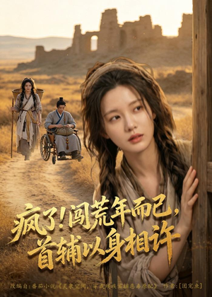 疯了！闯荒年而已，首辅以身相许（77集）短剧免费看全集