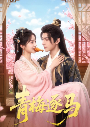 青梅逐马（57集）火热短剧抢先看