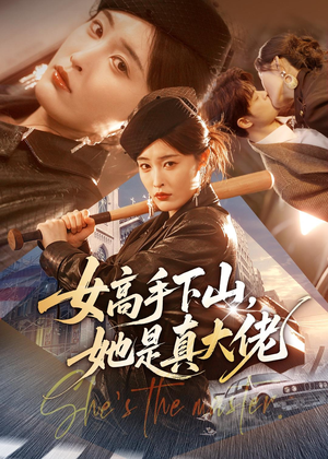 女高手下山，她是真大佬（74集）女频短剧推荐