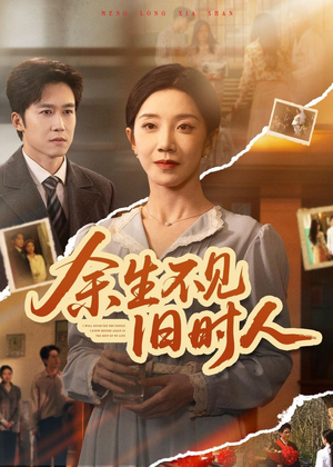 余生不见旧时人（62集）追短剧关注我
