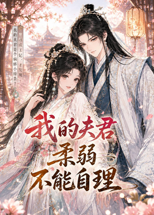 我的夫君柔弱不能自理（72集）看精彩短剧