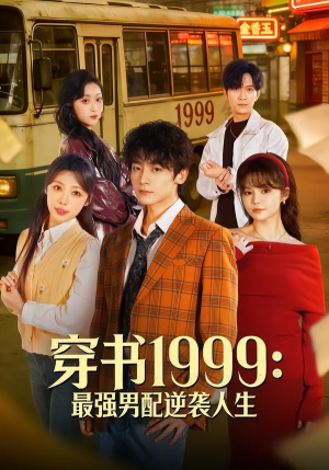 穿书1999：最强男配逆袭人生（70集）我全都看完了