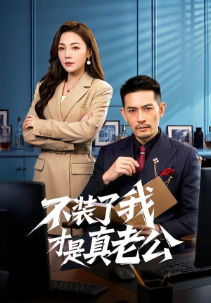 不装了我才是真老公（60集）热门短剧分享