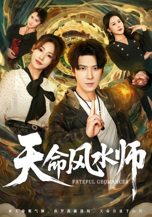 天命风水师（60集）免费短剧合集