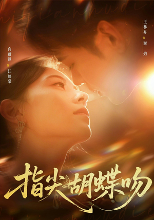 指尖胡蝶吻（59集）在线看免费版