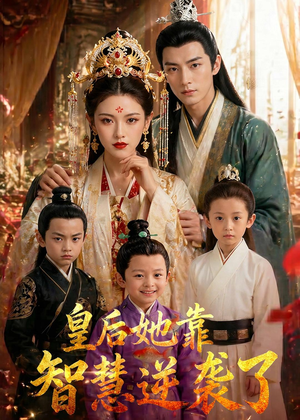 皇后她靠智慧逆袭了（93集）真的太好看了