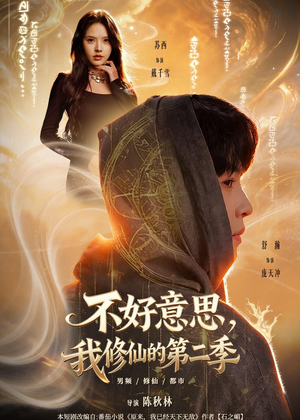 不好意思，我修仙的第二季（78集）网盘在线观看