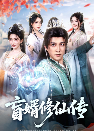 盲婿修仙传(65集) 盲婿修仙传(65集)短剧每日分享