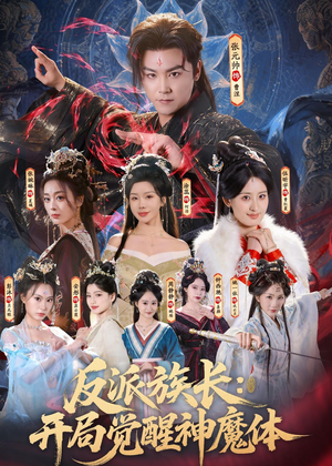 反派族长：开局觉醒神魔体（80集）爆款短剧一起追