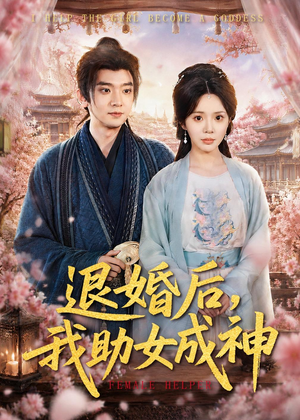 退婚后，我助女成神（95集）短剧推荐来了