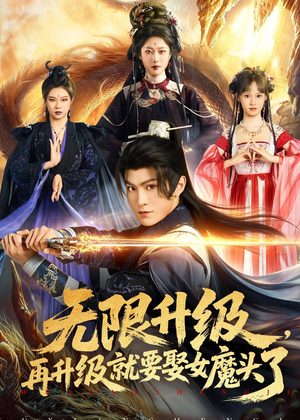 无限升级,再升级就要娶女魔头了(84集) 无限升级,再升级就要娶女魔头了(84集)精彩短剧合集