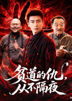 贫道的仇，从不隔夜（83集）短剧视频分享