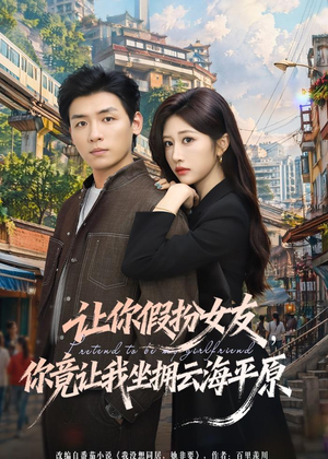 让你假扮女友，你竟让我坐拥云海平原（85集）抢先看新短剧