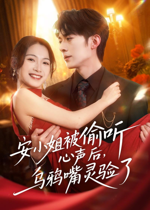 安小姐被偷听心声后,乌鸦嘴灵验了(83集) 安小姐被偷听心声后,乌鸦嘴灵验了(83集)一口气追完全集
