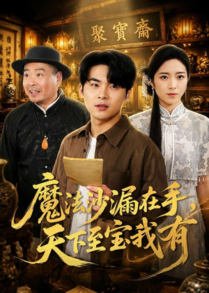 魔法沙漏在手，天下至宝我有（65集）红果短剧看全集