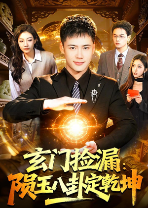玄门捡漏：陨玉八卦定乾坤（101集）我真的爱了
