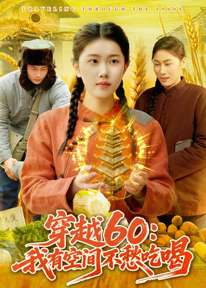 穿越60：我有空间不愁吃喝（80集）火热短剧抢先看