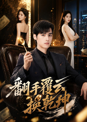 翻｜手F云换Q｜K（80集）短剧小说在线看