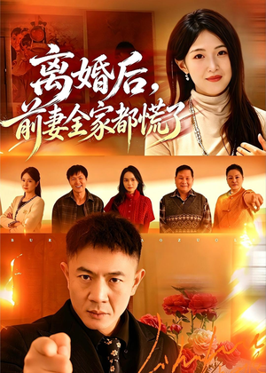离婚后，前妻全家都慌了（52集）精彩短剧分享。