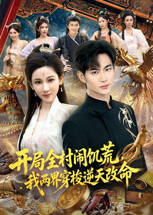 开局全村闹饥荒，我两界穿梭逆天改命（79集）海量短剧免费看