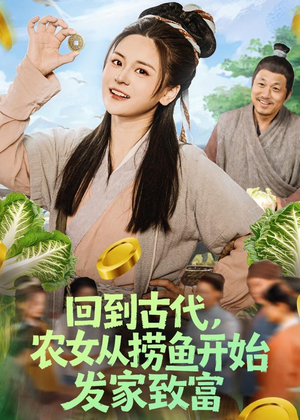 回到古代，农女从捞鱼开始发家致富（72集）独家内容免费看
