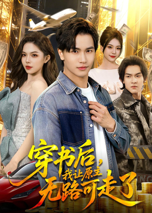 穿书后，我让原主无路可走了（89集）短剧前十排行榜