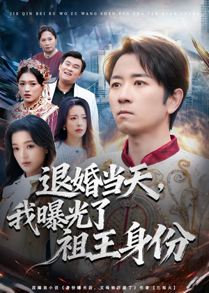 退婚当天，我曝光了祖王身份（80集）推荐你们也去看