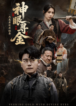 大荒原风水秘录：神眼寻金（69集）精彩短剧来了