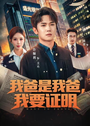 我爸是我爸，我要证明（60集）一口气追完全集