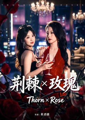 荆棘X玫瑰（59集）西瓜短剧免费看