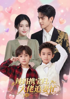 辣妈携宝归，大佬追妻忙（71集）免费看
